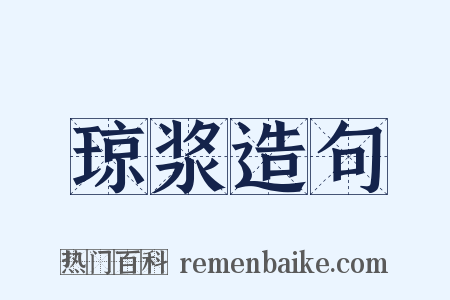 琼浆造句是什么意思的图片